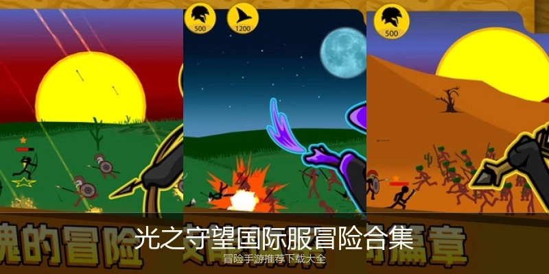 光之守望国际服冒险合集