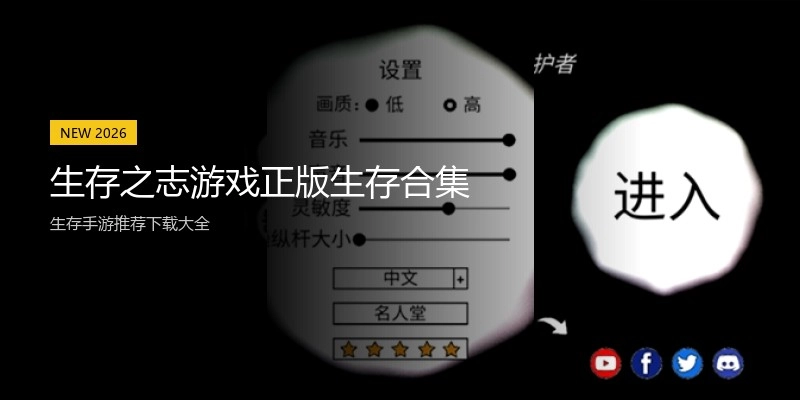 生存之志游戏正版生存合集