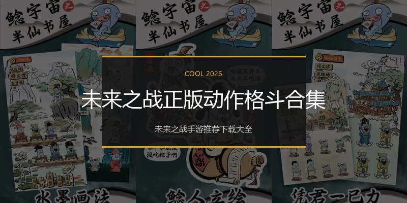 未来之战正版动作格斗合集