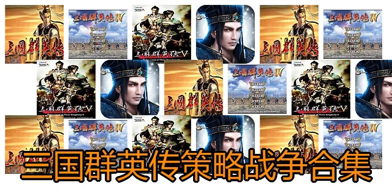 三国群英传策略战争合集