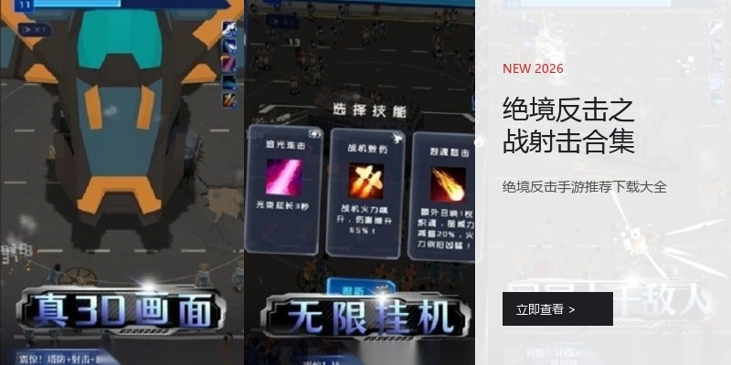 绝境反击之战射击合集