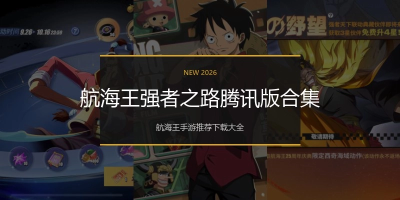 航海王强者之路腾讯版合集