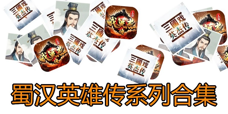 蜀汉英雄传系列合集