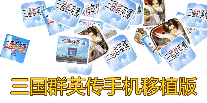 三国群英传手机移植版