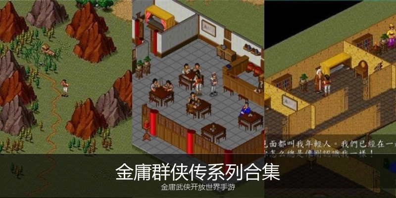 金庸群侠传系列合集