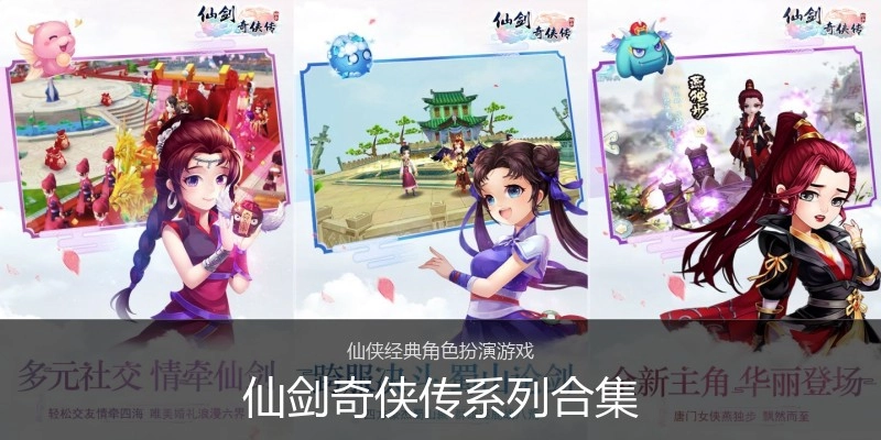 仙剑奇侠传系列合集