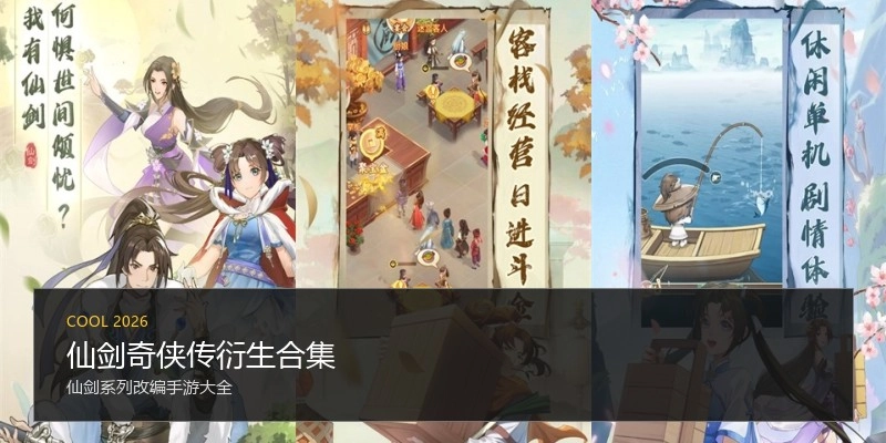 仙剑奇侠传衍生合集
