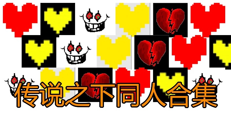 传说之下同人合集