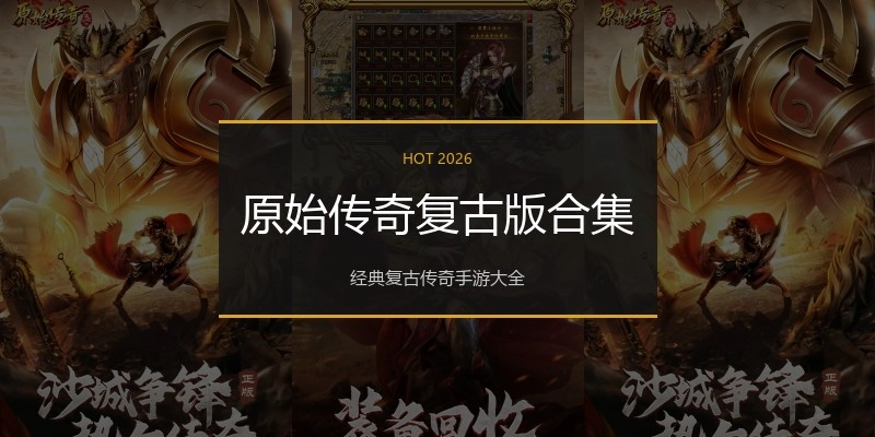 原始传奇复古版合集
