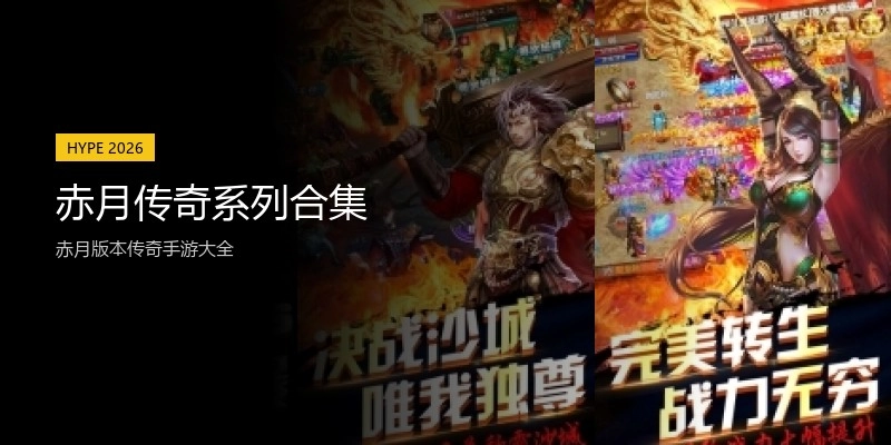 赤月传奇系列合集