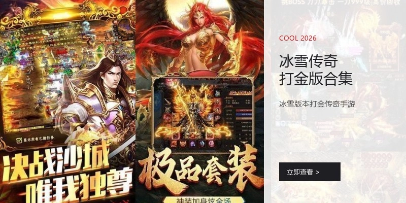 冰雪传奇打金版合集