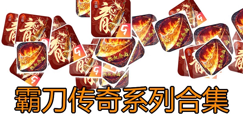 霸刀传奇系列合集