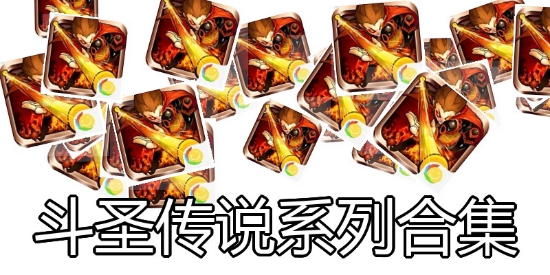 斗圣传说系列合集