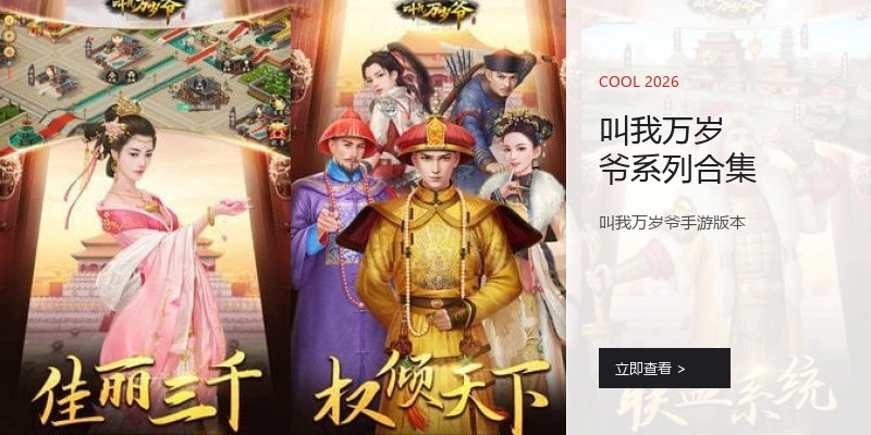 叫我万岁爷系列合集