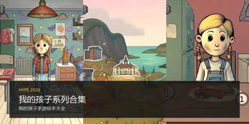 我的孩子系列合集
