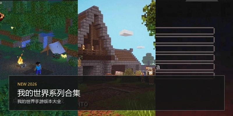 我的世界系列合集