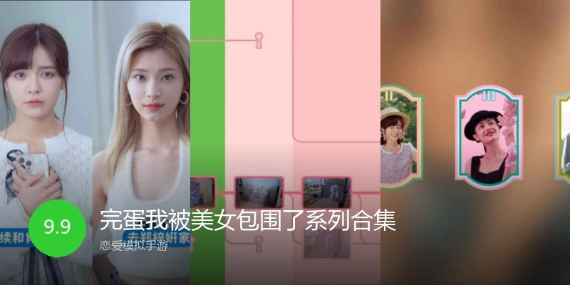 完蛋我被美女包围了系列合集