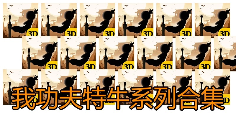 我功夫特牛系列合集