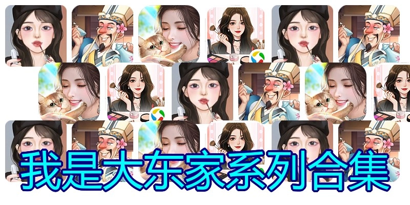 我是大东家系列合集