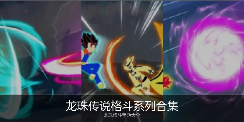 龙珠传说格斗系列合集