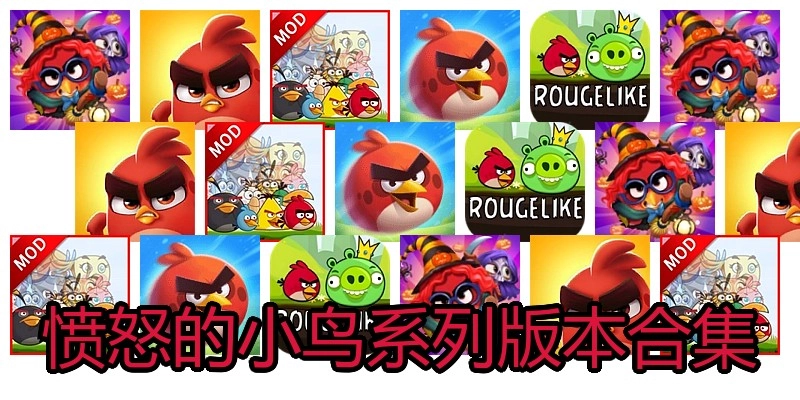 愤怒的小鸟系列版本合集