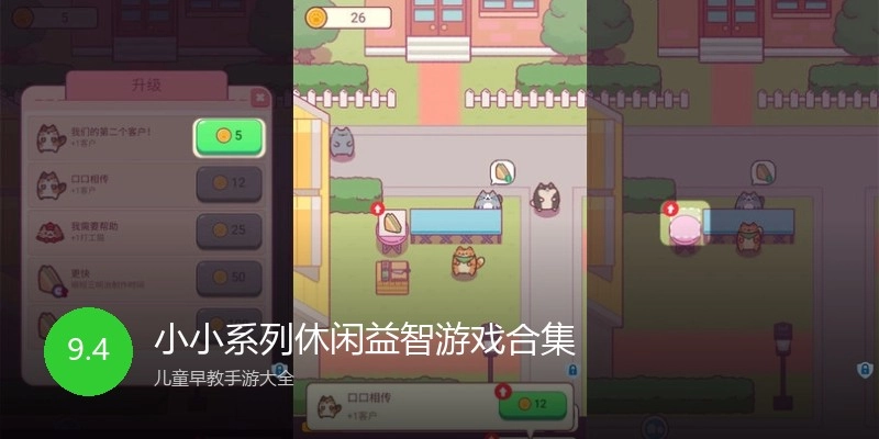 小小系列休闲益智游戏合集