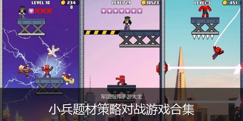 小兵题材策略对战游戏合集