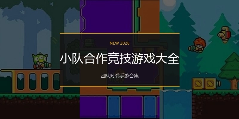 小队合作竞技游戏大全