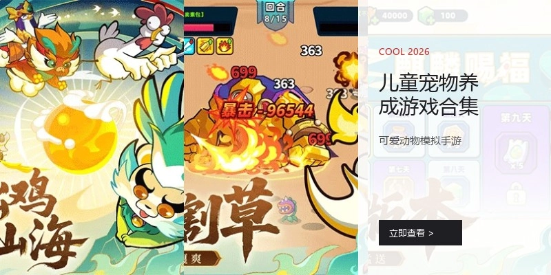 儿童宠物养成游戏合集