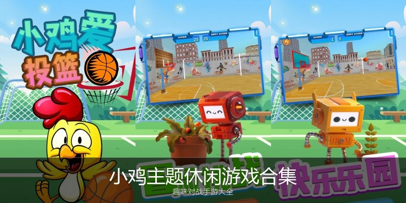 小鸡主题休闲游戏合集