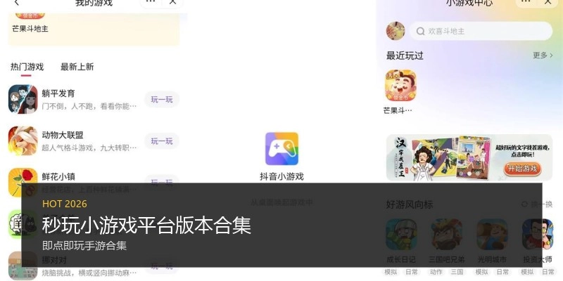 秒玩小游戏平台版本合集