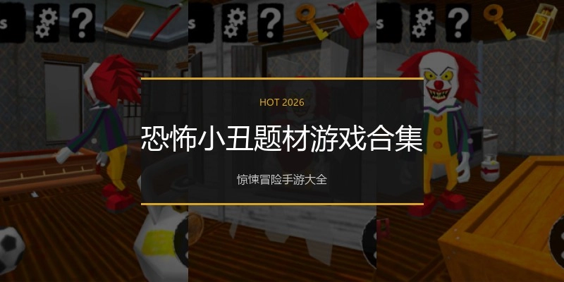 恐怖小丑题材游戏合集