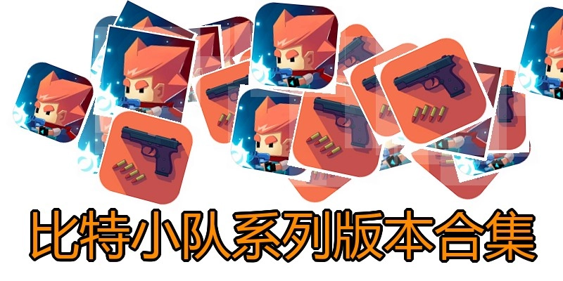比特小队系列版本合集