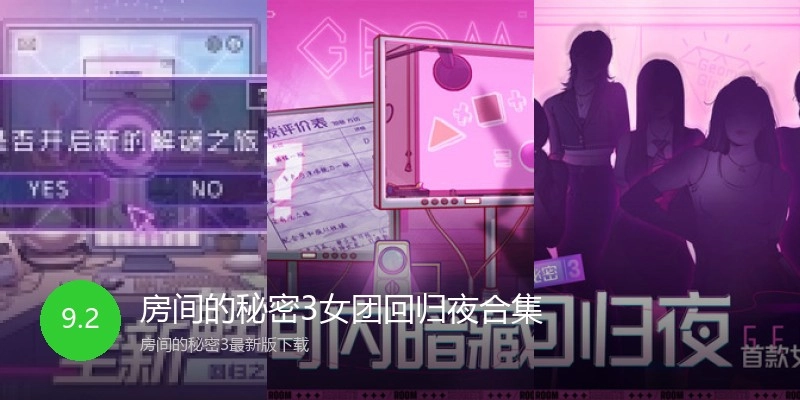 房间的秘密3女团回归夜合集