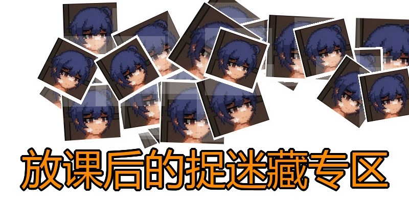 放课后的捉迷藏专区