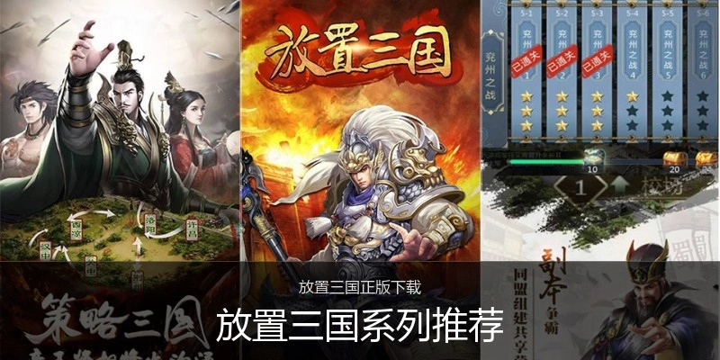 放置三国系列推荐
