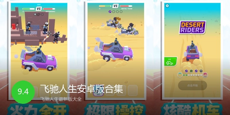 飞驰人生安卓版合集