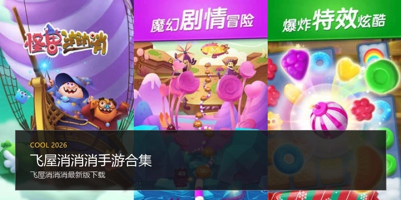 飞屋消消消手游合集