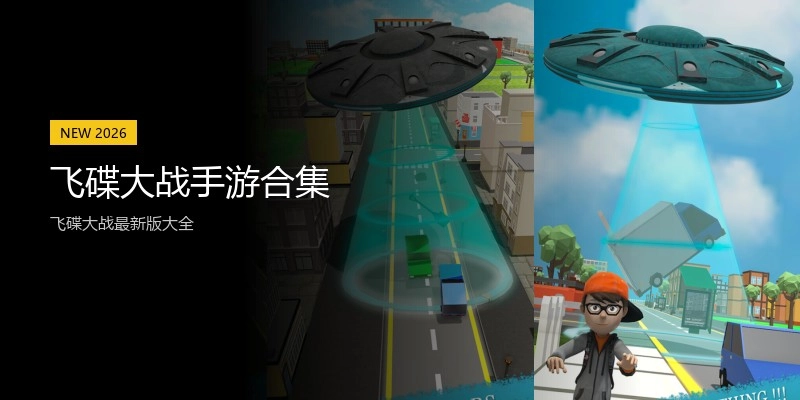 飞碟大战手游合集