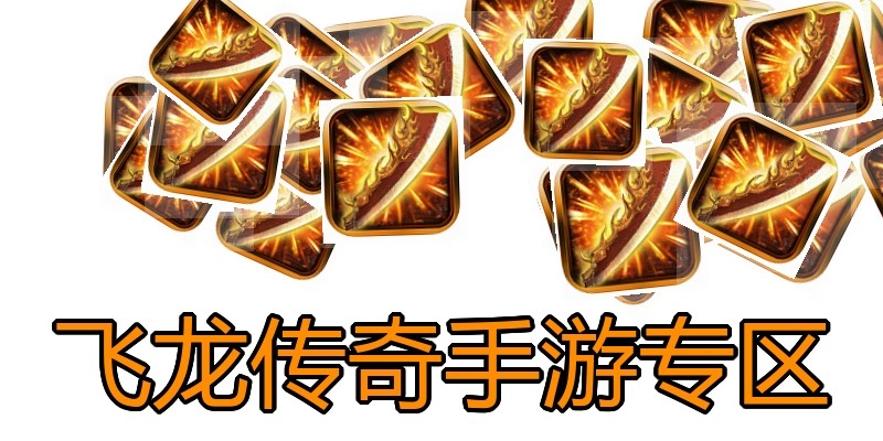 飞龙传奇手游专区