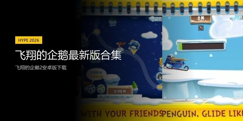 飞翔的企鹅最新版合集