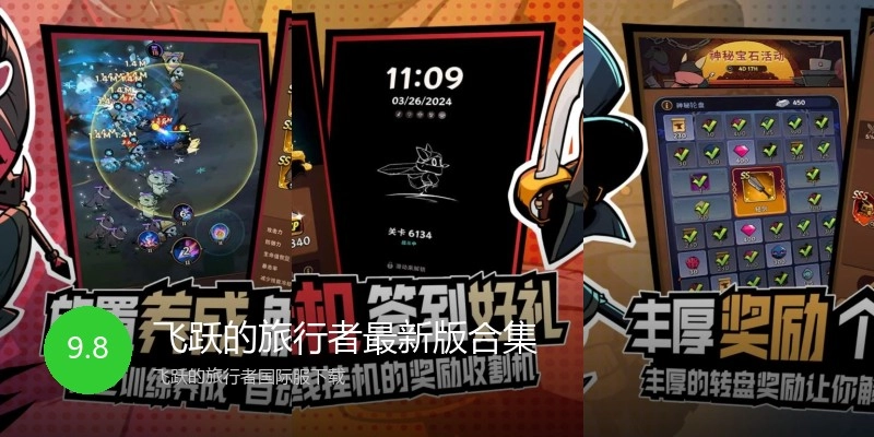 飞跃的旅行者最新版合集