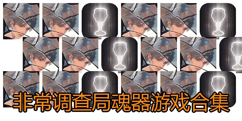 非常调查局魂器游戏合集