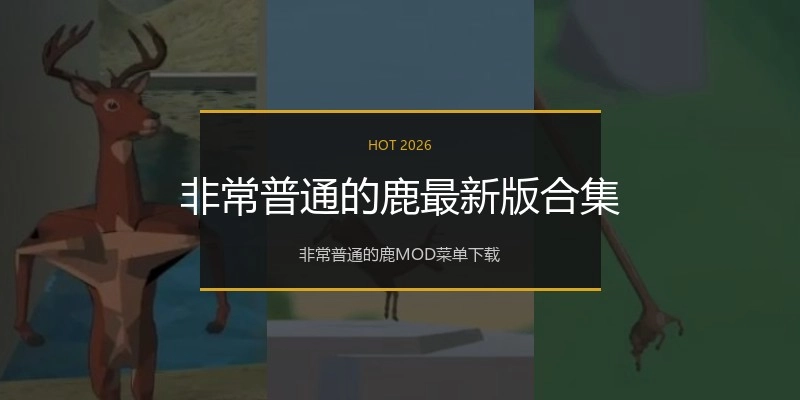 非常普通的鹿最新版合集