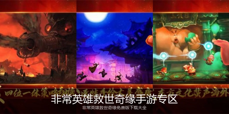 非常英雄救世奇缘手游专区