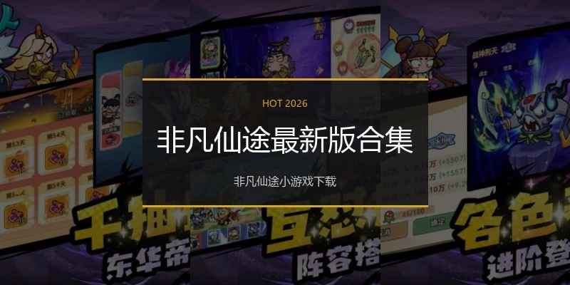 非凡仙途最新版合集
