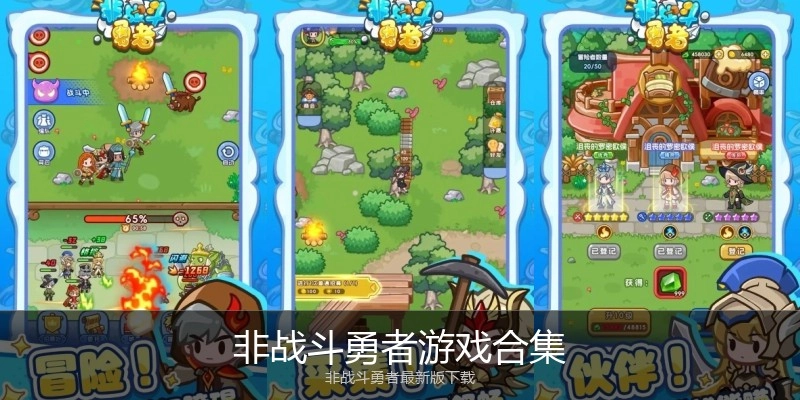 非战斗勇者游戏合集