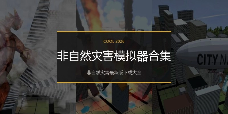 非自然灾害模拟器合集