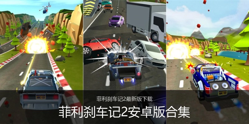 菲利刹车记2安卓版合集