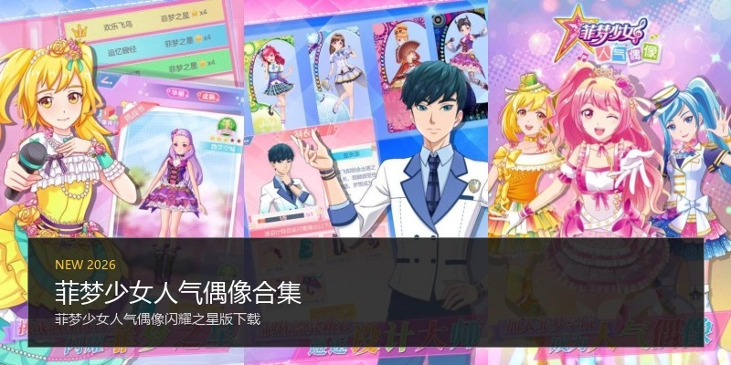 菲梦少女人气偶像合集